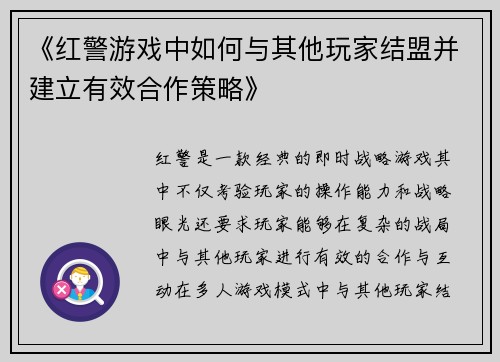 《红警游戏中如何与其他玩家结盟并建立有效合作策略》