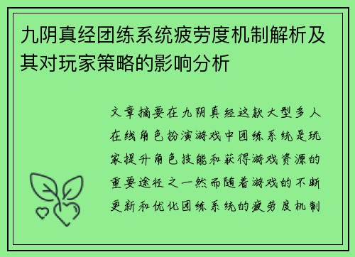 九阴真经团练系统疲劳度机制解析及其对玩家策略的影响分析