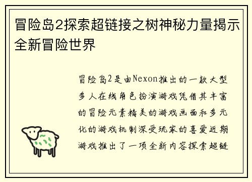 冒险岛2探索超链接之树神秘力量揭示全新冒险世界