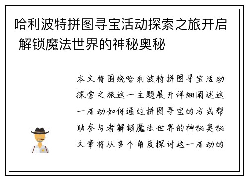 哈利波特拼图寻宝活动探索之旅开启 解锁魔法世界的神秘奥秘