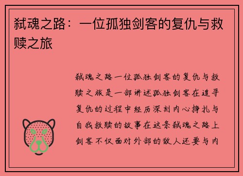 弑魂之路：一位孤独剑客的复仇与救赎之旅