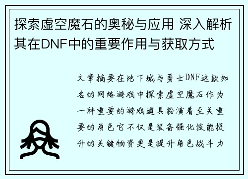 探索虚空魔石的奥秘与应用 深入解析其在DNF中的重要作用与获取方式