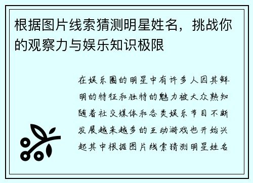 根据图片线索猜测明星姓名，挑战你的观察力与娱乐知识极限