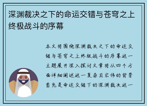 深渊裁决之下的命运交错与苍穹之上终极战斗的序幕