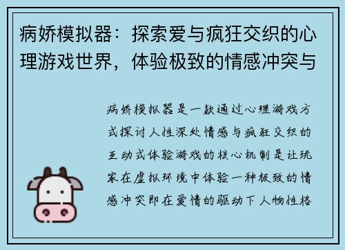 病娇模拟器：探索爱与疯狂交织的心理游戏世界，体验极致的情感冲突与悬疑剧情