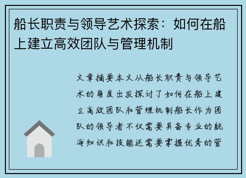 船长职责与领导艺术探索：如何在船上建立高效团队与管理机制