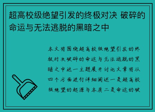 超高校级绝望引发的终极对决 破碎的命运与无法逃脱的黑暗之中