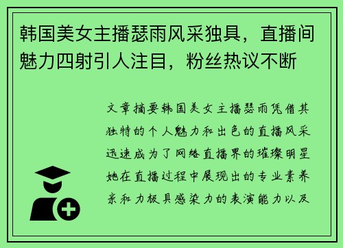 韩国美女主播瑟雨风采独具，直播间魅力四射引人注目，粉丝热议不断