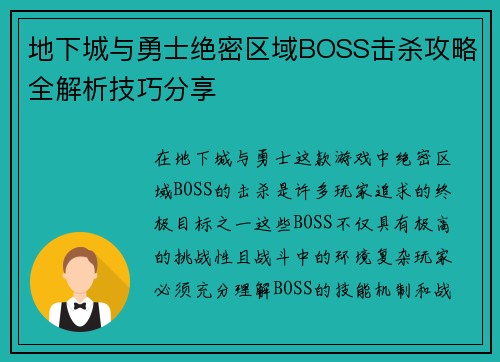 地下城与勇士绝密区域BOSS击杀攻略全解析技巧分享