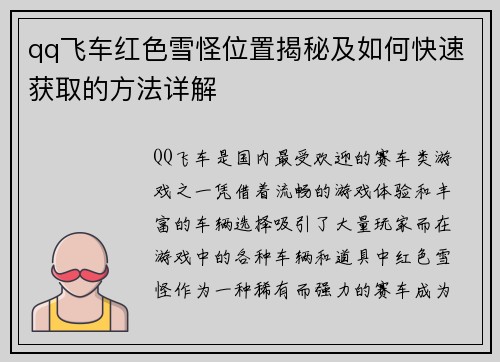 qq飞车红色雪怪位置揭秘及如何快速获取的方法详解