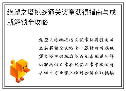绝望之塔挑战通关奖章获得指南与成就解锁全攻略