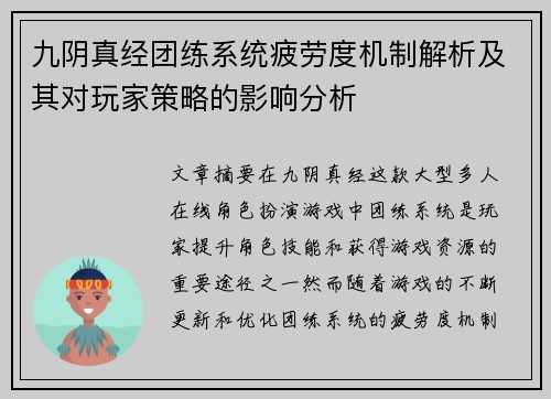 九阴真经团练系统疲劳度机制解析及其对玩家策略的影响分析