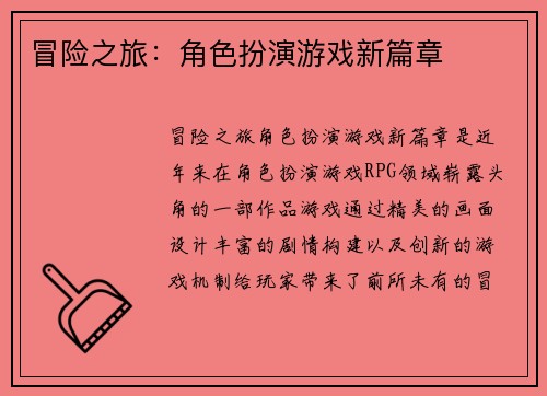 冒险之旅：角色扮演游戏新篇章