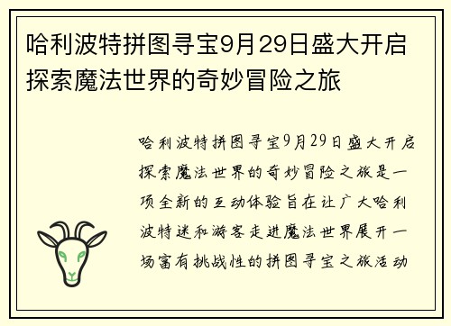 哈利波特拼图寻宝9月29日盛大开启 探索魔法世界的奇妙冒险之旅