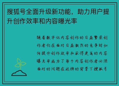 搜狐号全面升级新功能，助力用户提升创作效率和内容曝光率