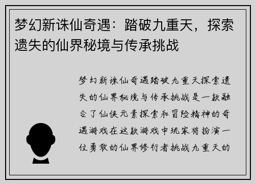 梦幻新诛仙奇遇：踏破九重天，探索遗失的仙界秘境与传承挑战