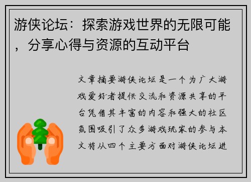 游侠论坛：探索游戏世界的无限可能，分享心得与资源的互动平台