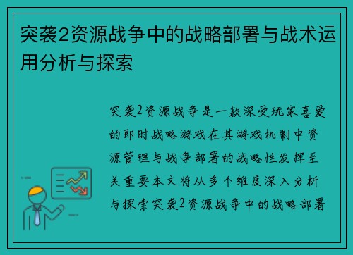 突袭2资源战争中的战略部署与战术运用分析与探索