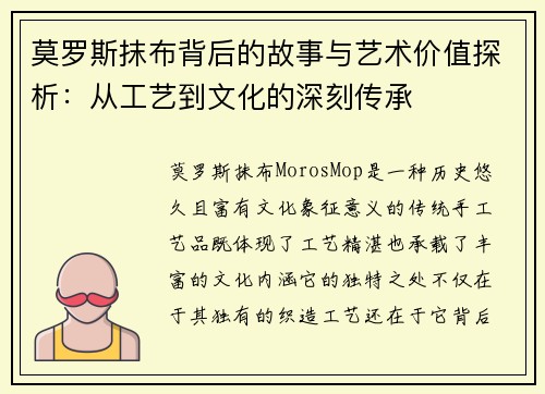 莫罗斯抹布背后的故事与艺术价值探析：从工艺到文化的深刻传承