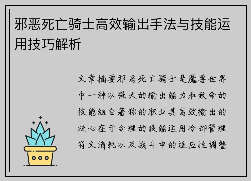 邪恶死亡骑士高效输出手法与技能运用技巧解析