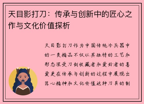 天目影打刀：传承与创新中的匠心之作与文化价值探析