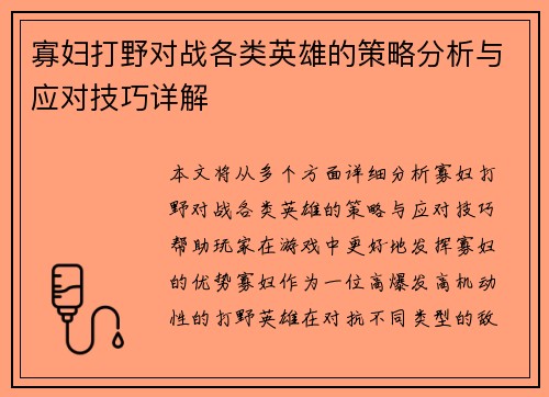 寡妇打野对战各类英雄的策略分析与应对技巧详解
